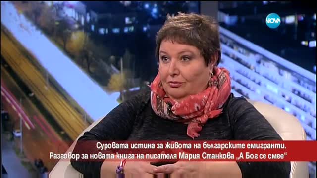 Суровата истина за живота на българските емигранти