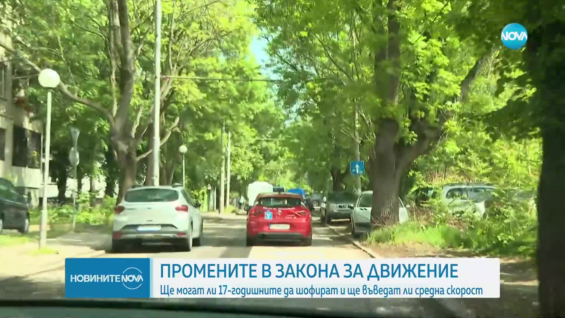 Ще могат ли 17-годишните да шофират и ще въведат ли средна скорост