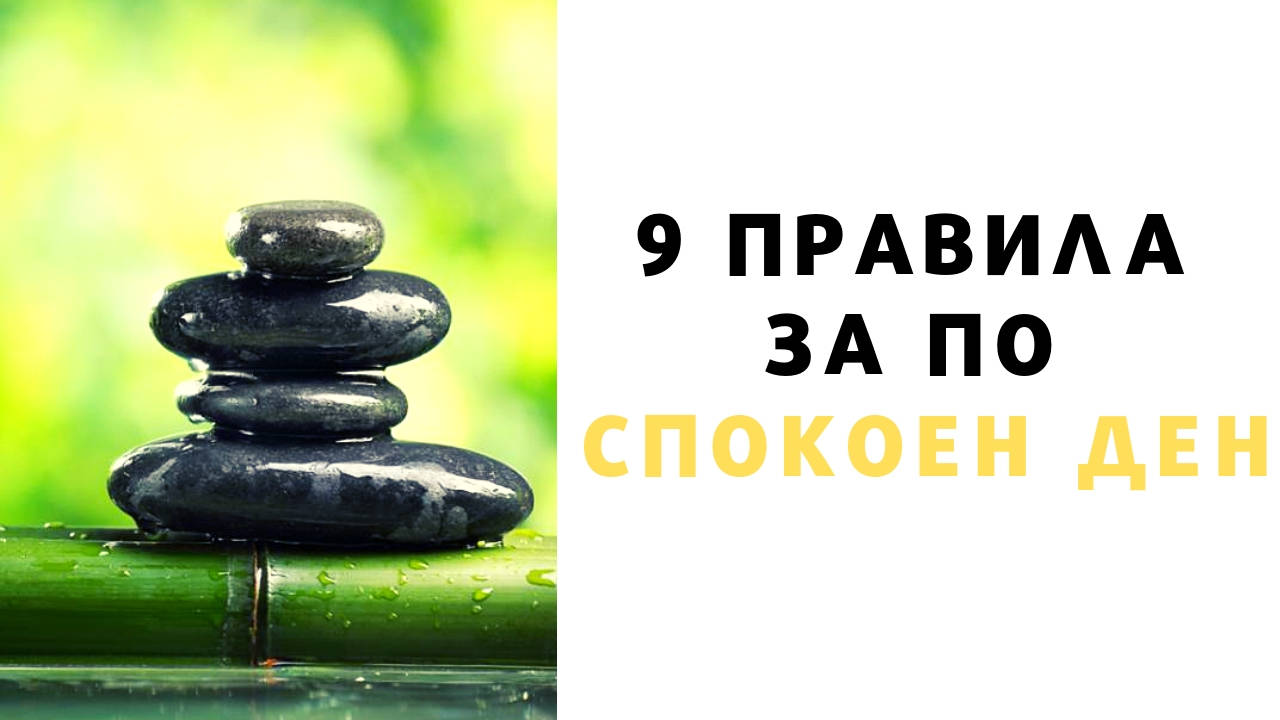 9 правила за по-спокоен ден