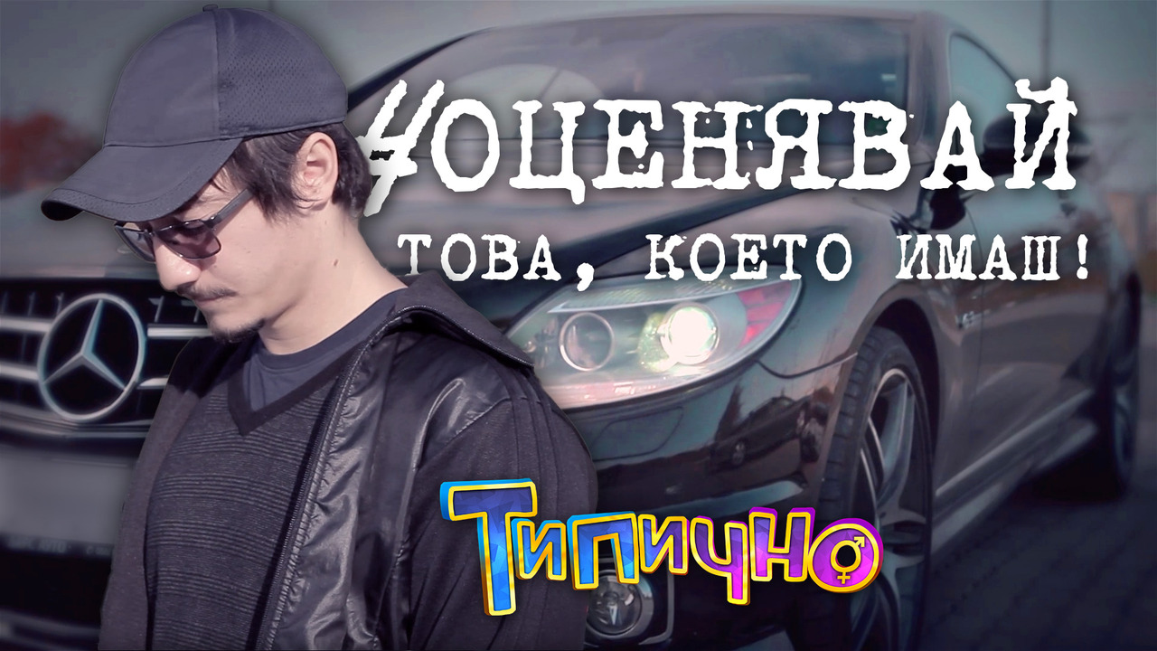 Оценявай това, което имаш! - Типично