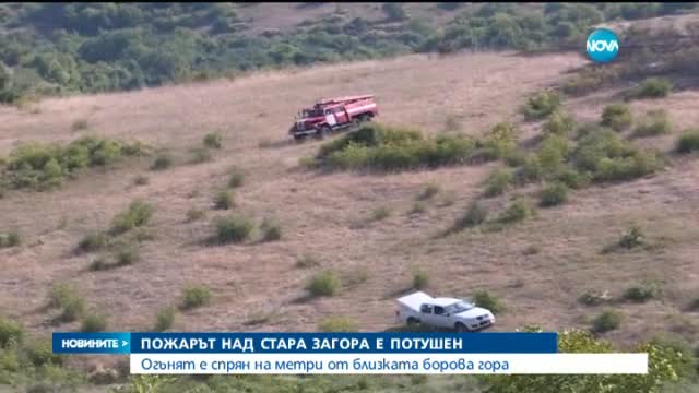 Пожарът край Стара Загора унищожи стотици декари растителност