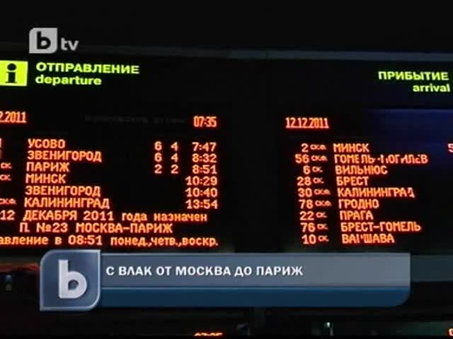 Пуснаха първият луксозен влак Москва - Париж