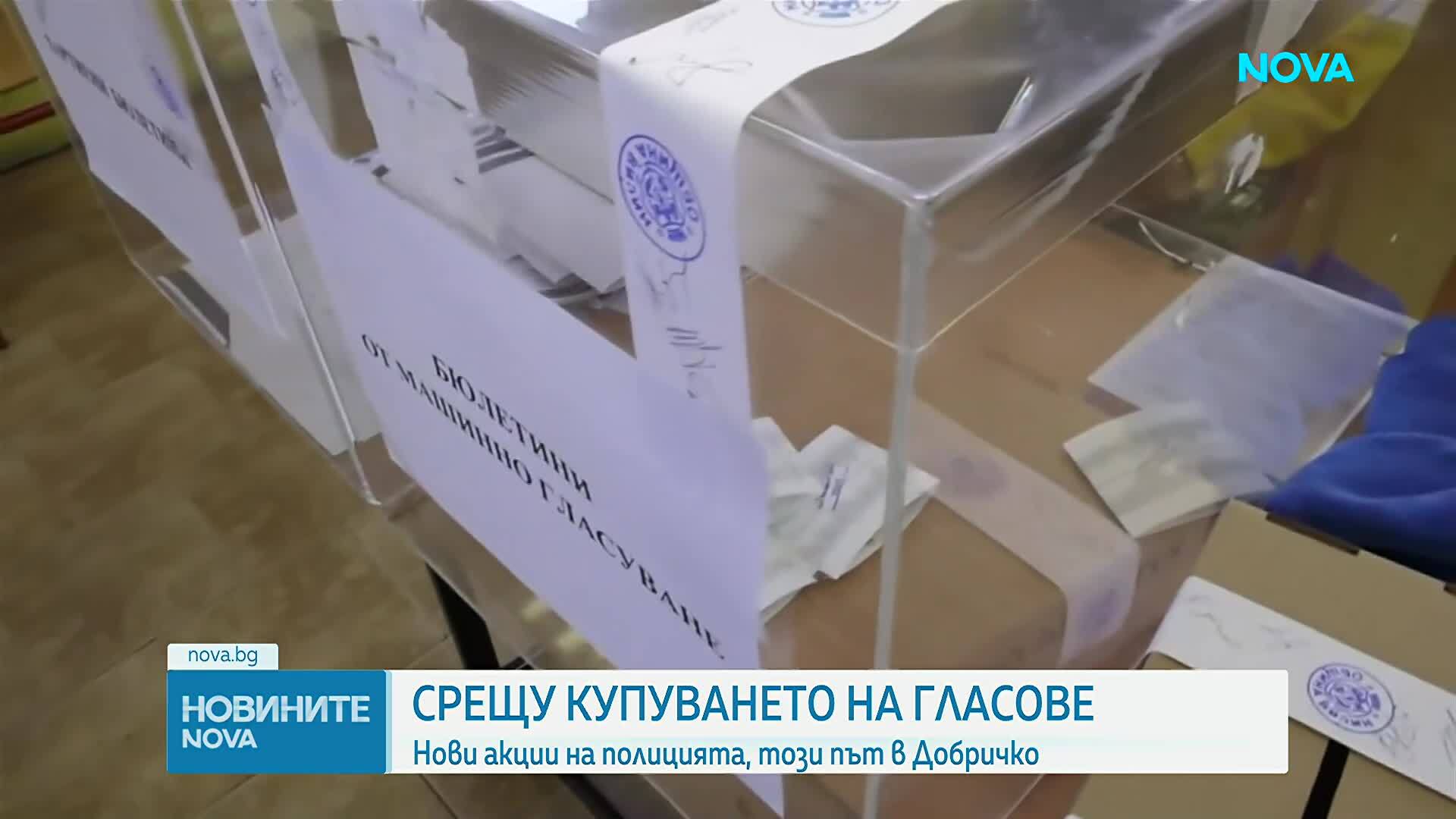 Нови акции на полицията срещу купуването на гласове, този път в Добричко
