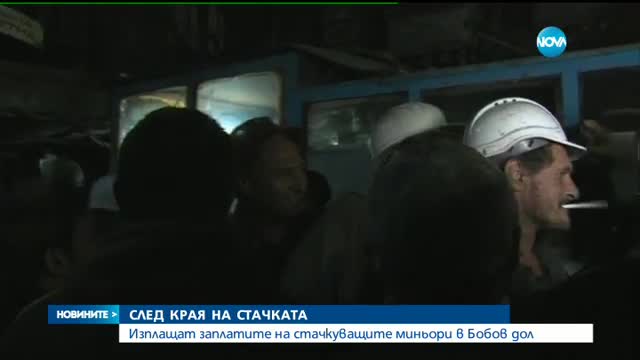 СЛЕД ЩУРМА: Изплащат заплатите на стачкуващите миньори