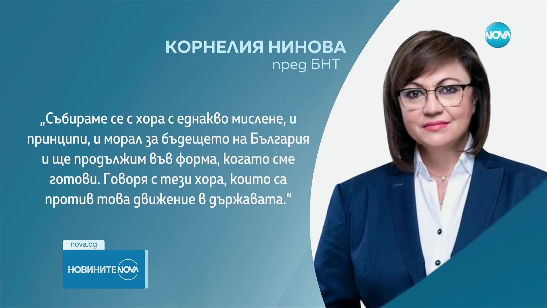 Нинова даде заявка за нов политически проект