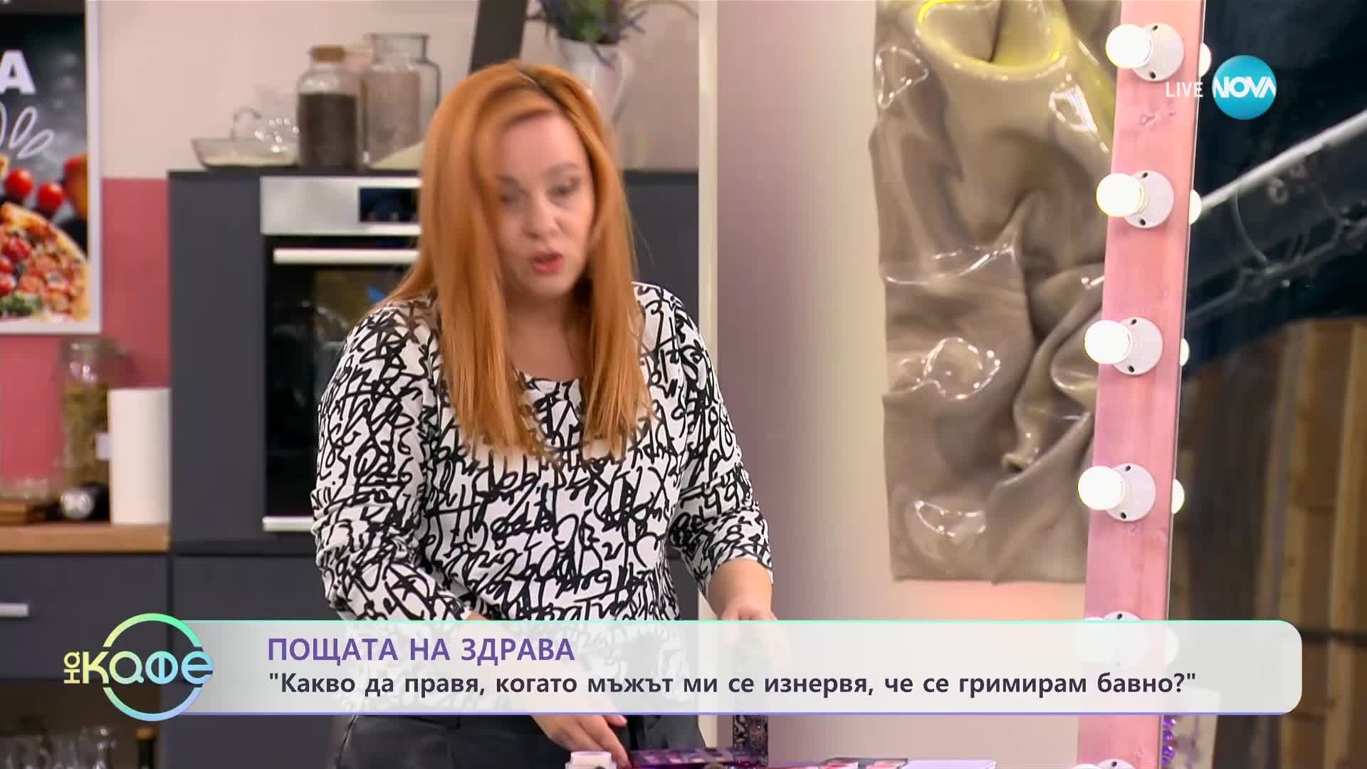Пощата на Здрава: Какво да правя, когато мъжът ми се изнервя, че се гримирам бавно?