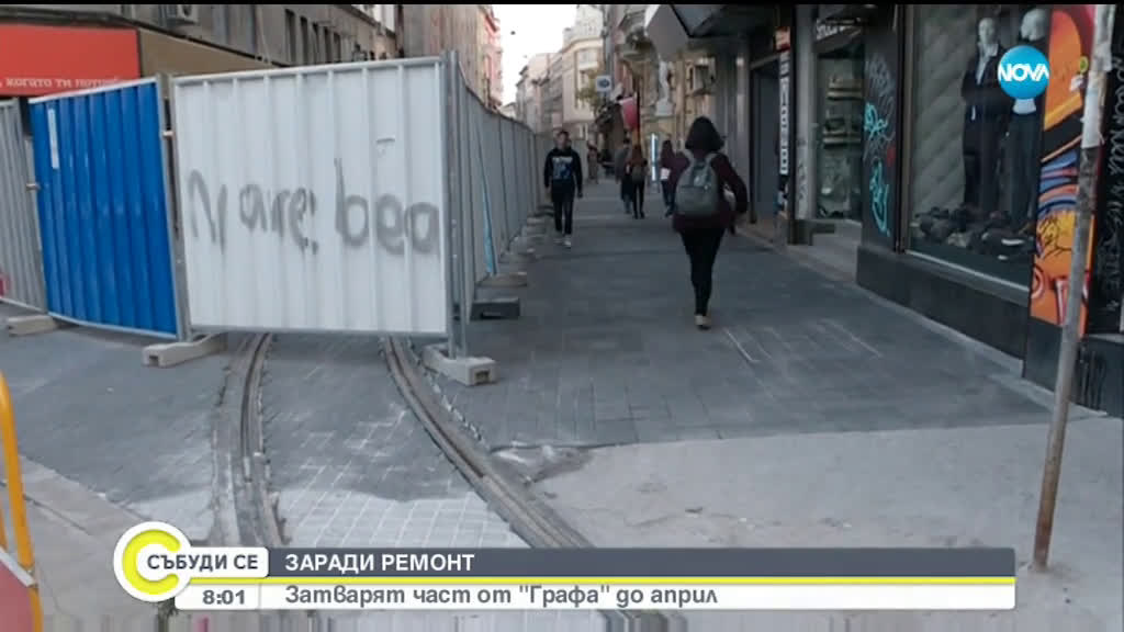 Заради ремонт: Затварят част от ул. "Граф Игнатиев" до април