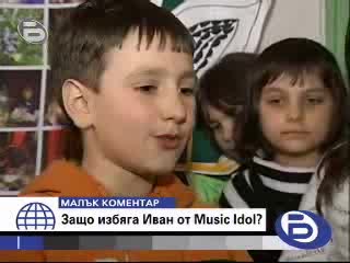 Малък Коментар - Защо Избяга Иван От Music