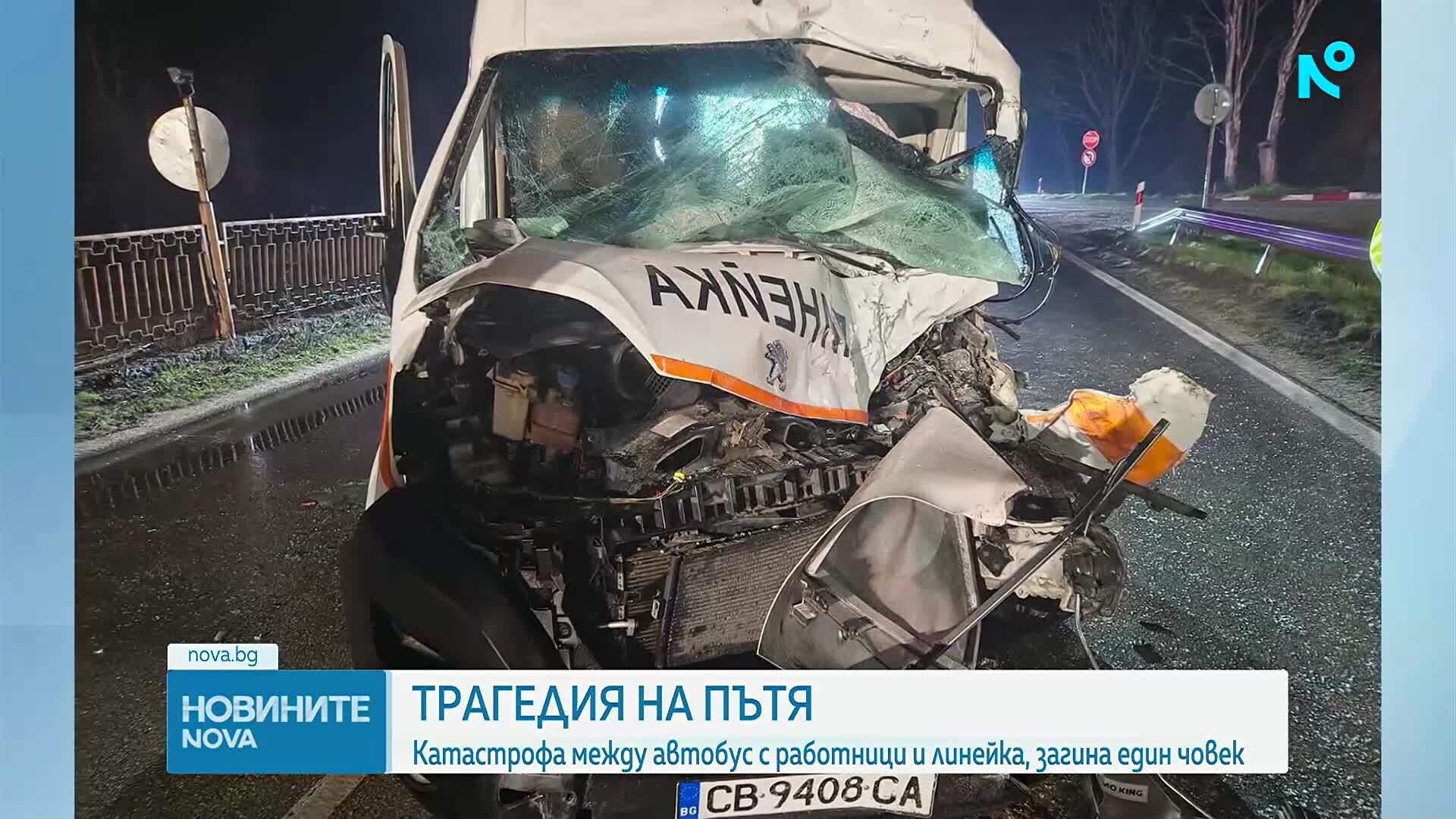 Тежка катастрофа между автобус и линейка взе жертва (СНИМКИ)