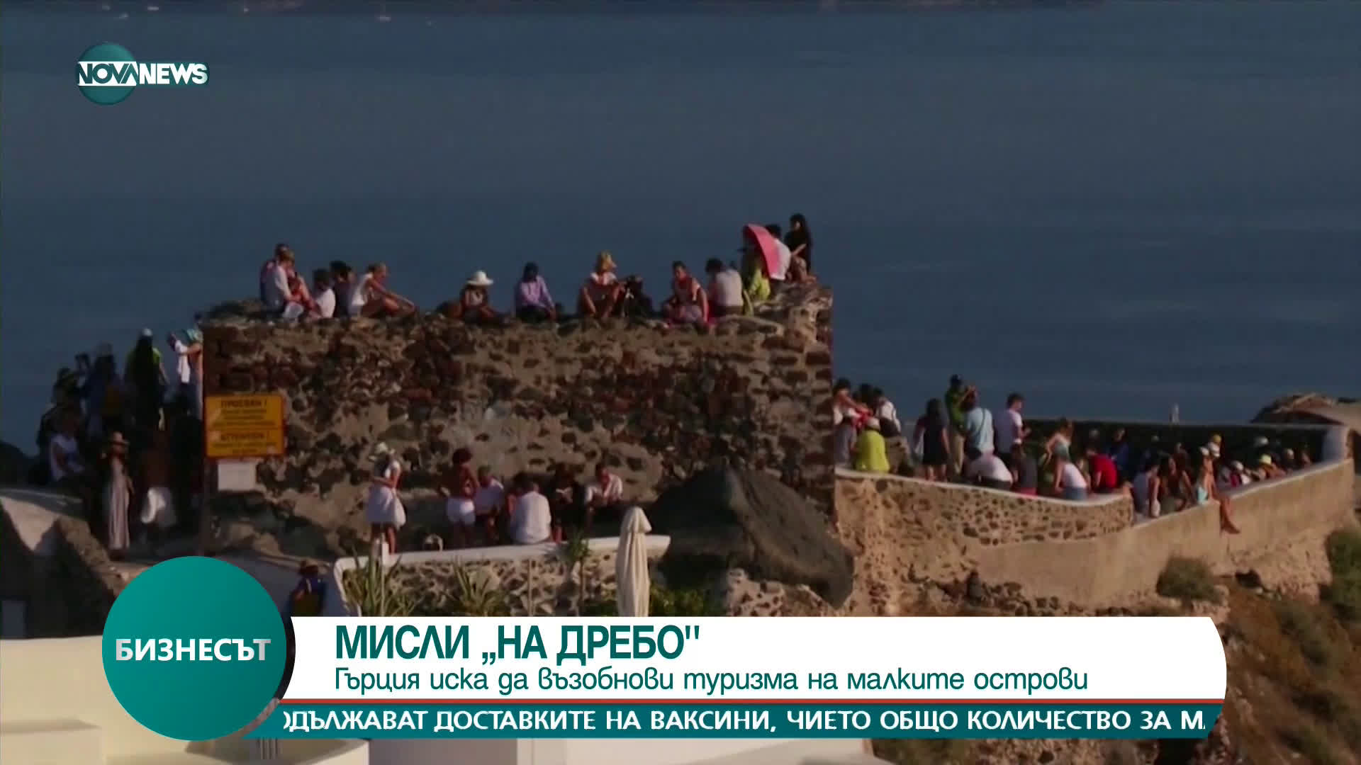 МИСЛИ "НА ДРЕБНО": Гърция иска да възобнови туризма на малките острови