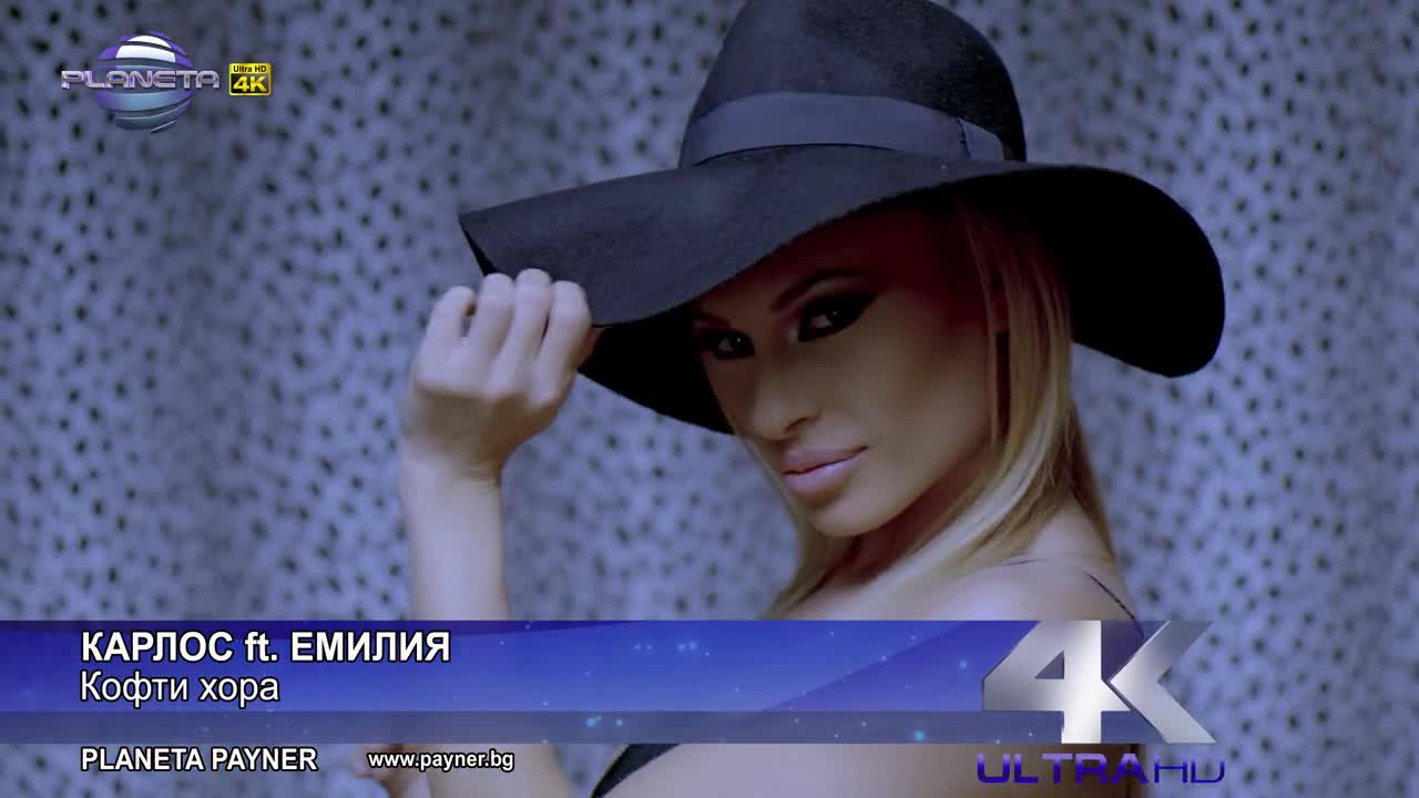 Carlos ft Емилия - Кофти хора, 2014