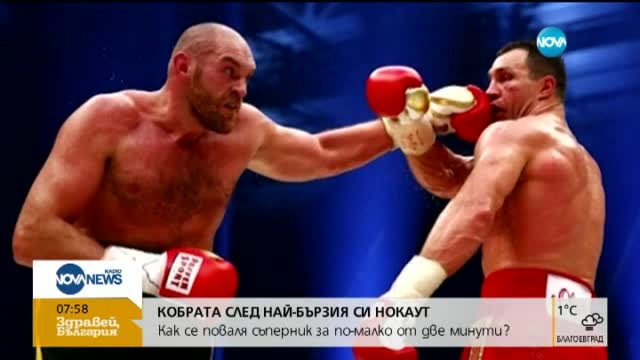 Кобрата след най-бързия си нокаут
