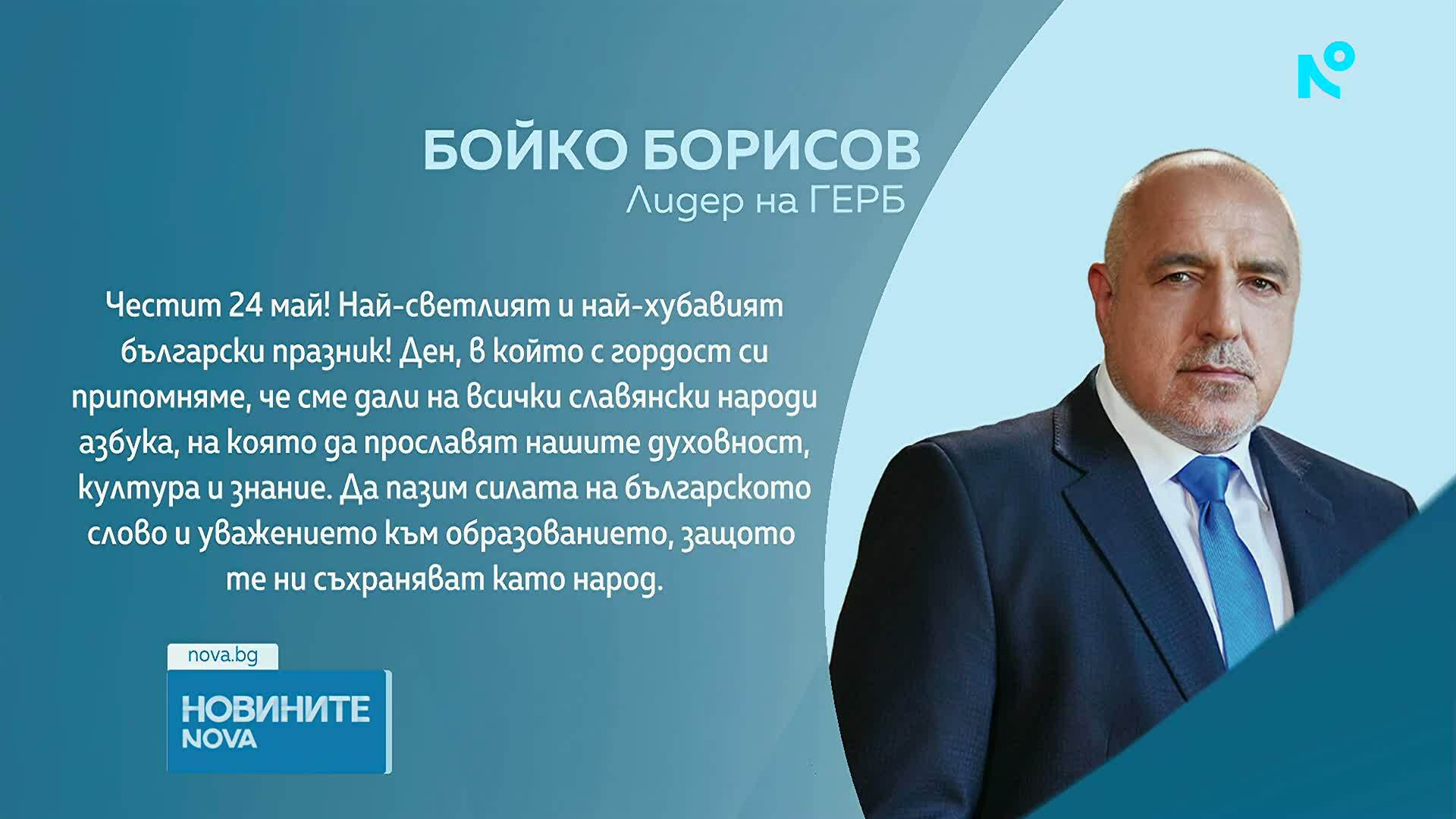 Държавници и политици отправиха своите поздрави по повод 24 май