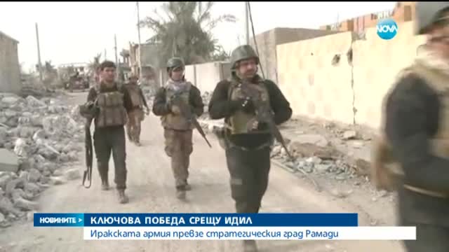 Иракската армия освободи напълно град Рамади