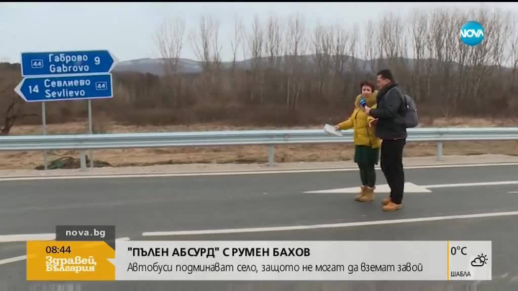 "ПЪЛЕН АБСУРД": Автобуси подминават село, защото не могат да вземат завой
