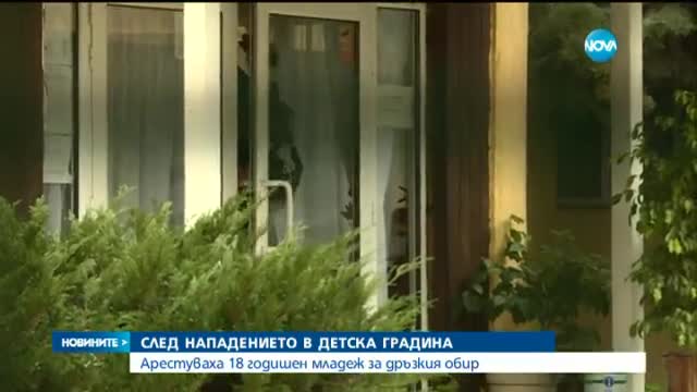 Арестуваха 18-годишен за въоръжения обир на учителка в детска градина