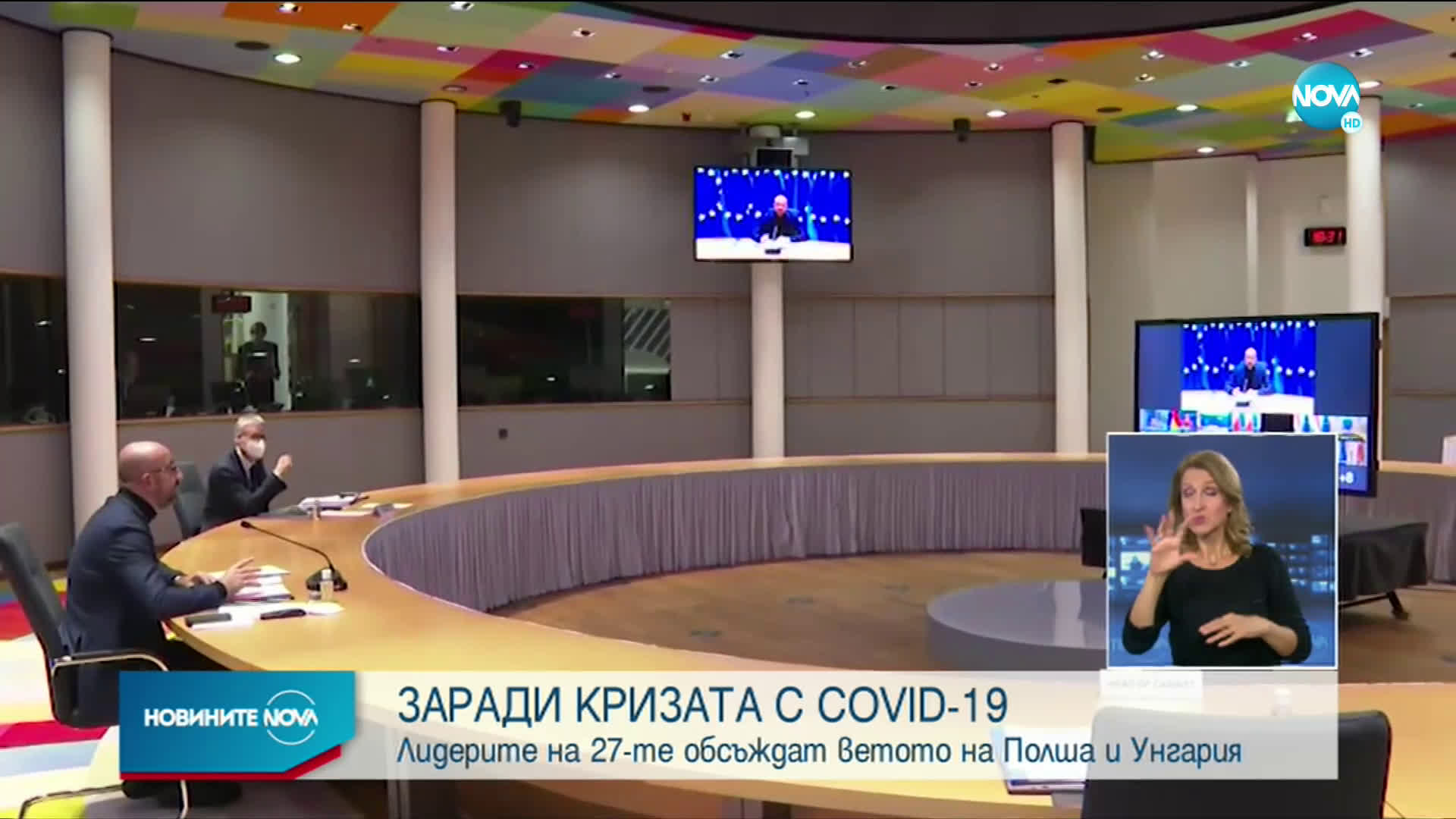 ЗАРАДИ КРИЗАТА С COVID-19: Лидерите на 27-те обсъждат ветото на Полша и Унгария