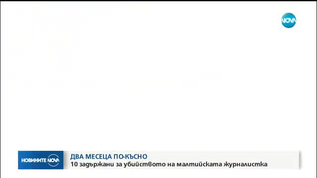 Арестуваха 10 души за убийството на разследващата малтийска журналистка