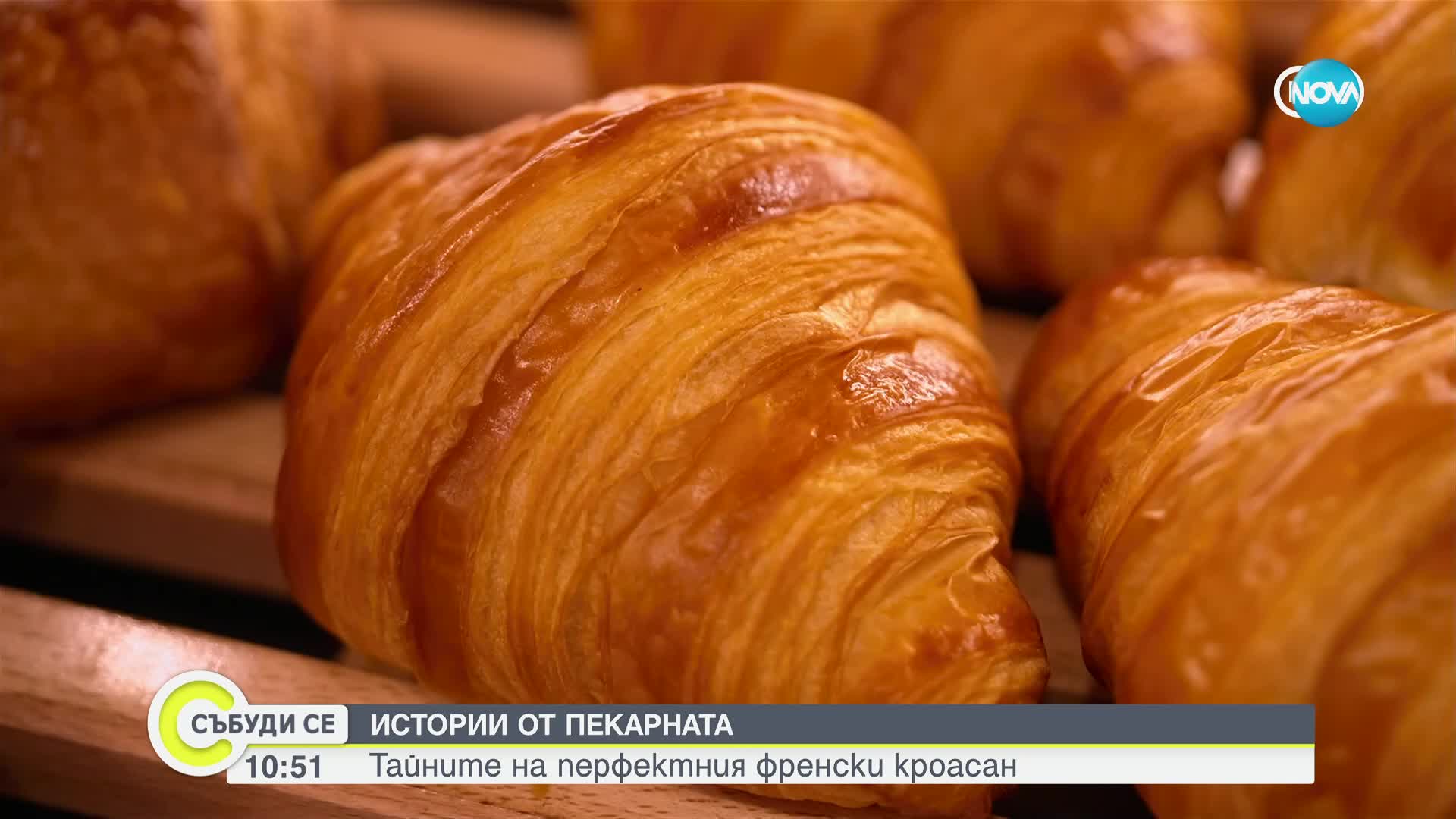 Тайните на перфектния френски кроасан