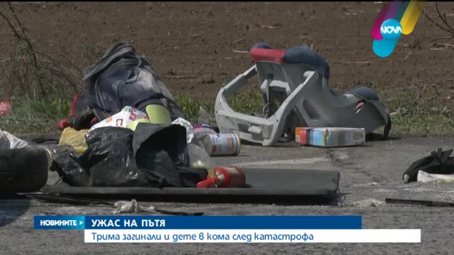Трима загинаха, дете в кома след тежка катастрофа