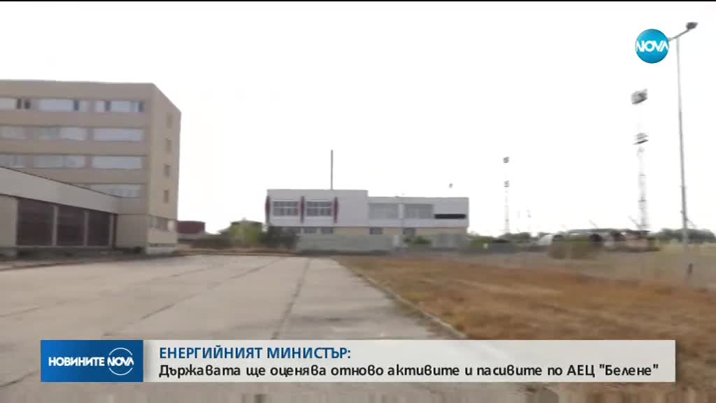 Държавата ще прави нова оценка на активите на АЕЦ „Белене”
