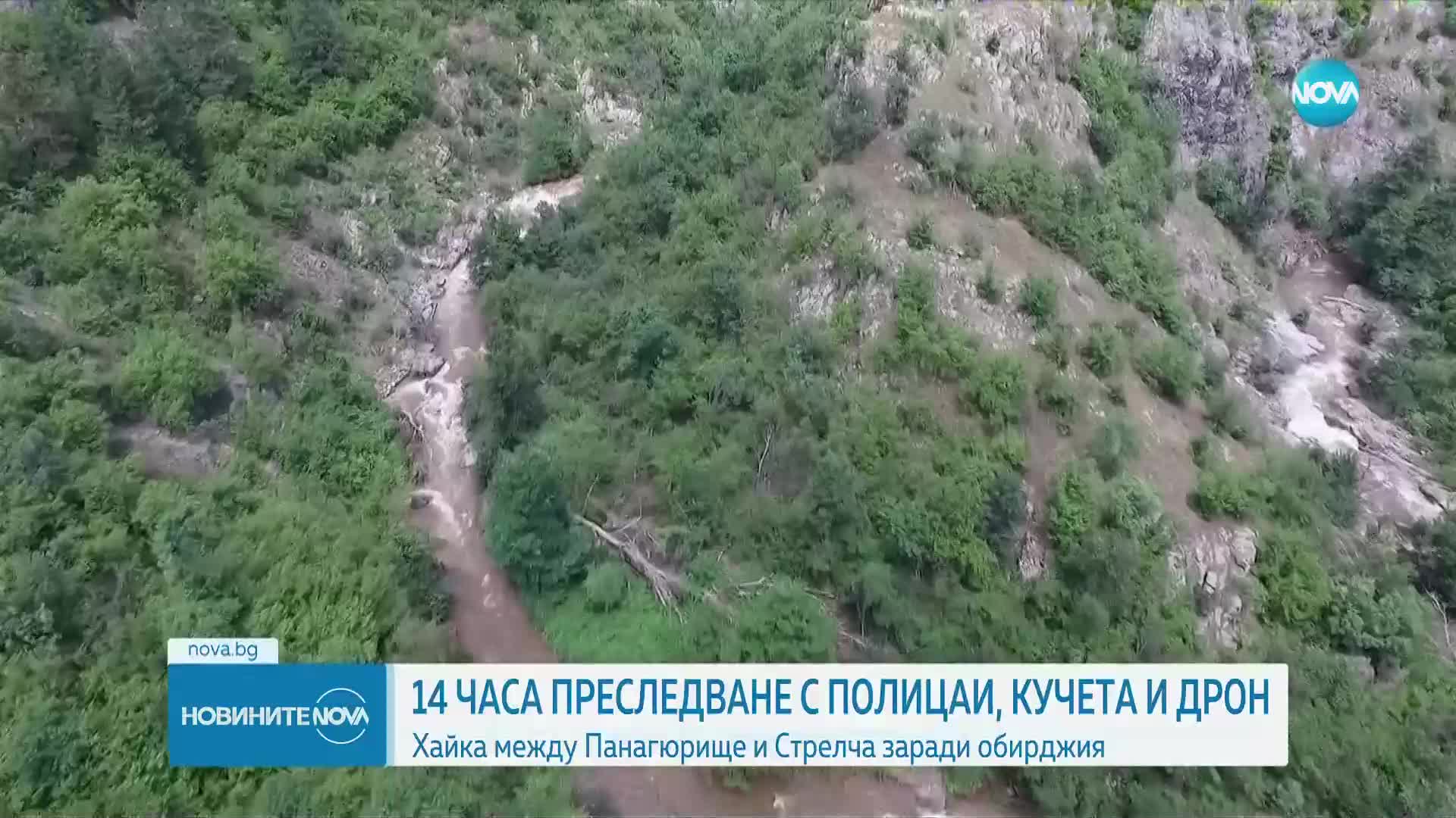 ЕКШЪН В ПАНАГЮРИЩЕ: 14-часово преследване с дрон, кучета и патрулки (ВИДЕО)