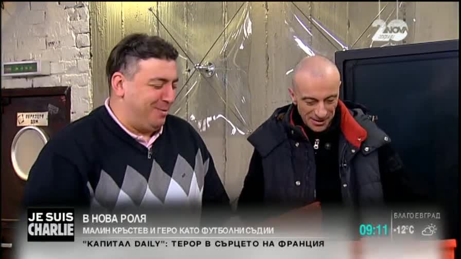 Малин Кръстев и Геро в ролята на футболни съдии