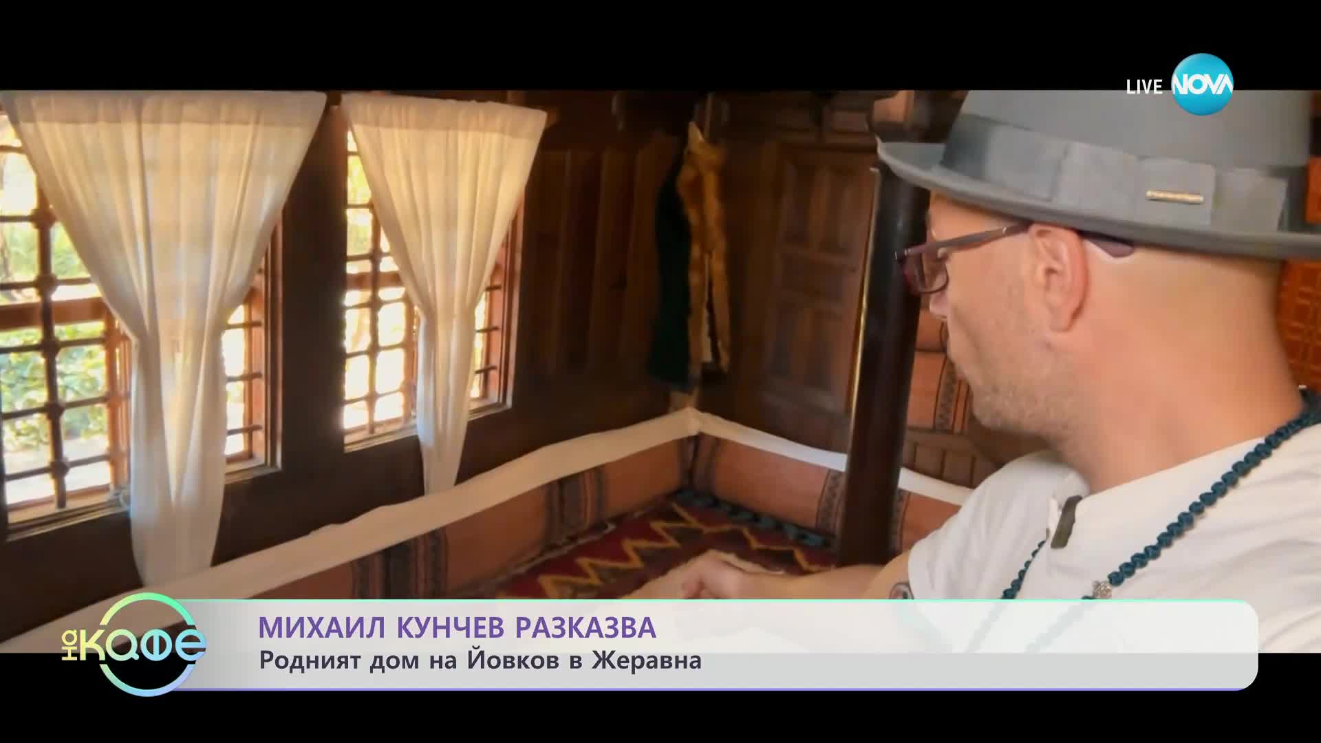 Михаил Кунчев разказва за непознатия Йордан Йовков - „На кафе” (01.11.2023)