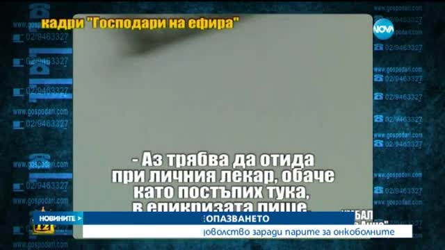 След разследване на „Господарите" уволняват лекар