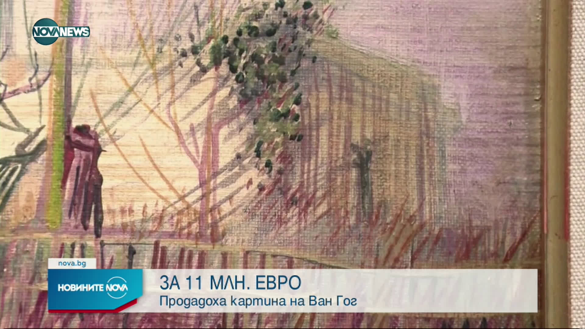 Продадоха картина на Ван Гог за 11 милиона евр