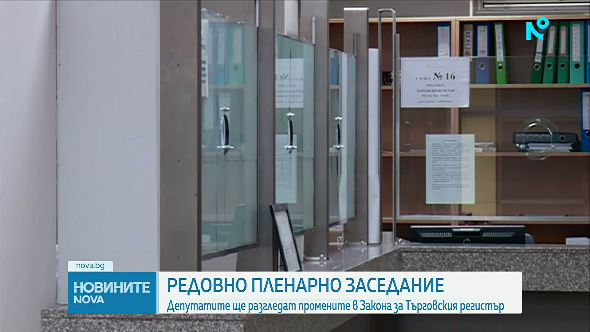 Депутатите ще разгледат промените в Закона за Търговския регистър