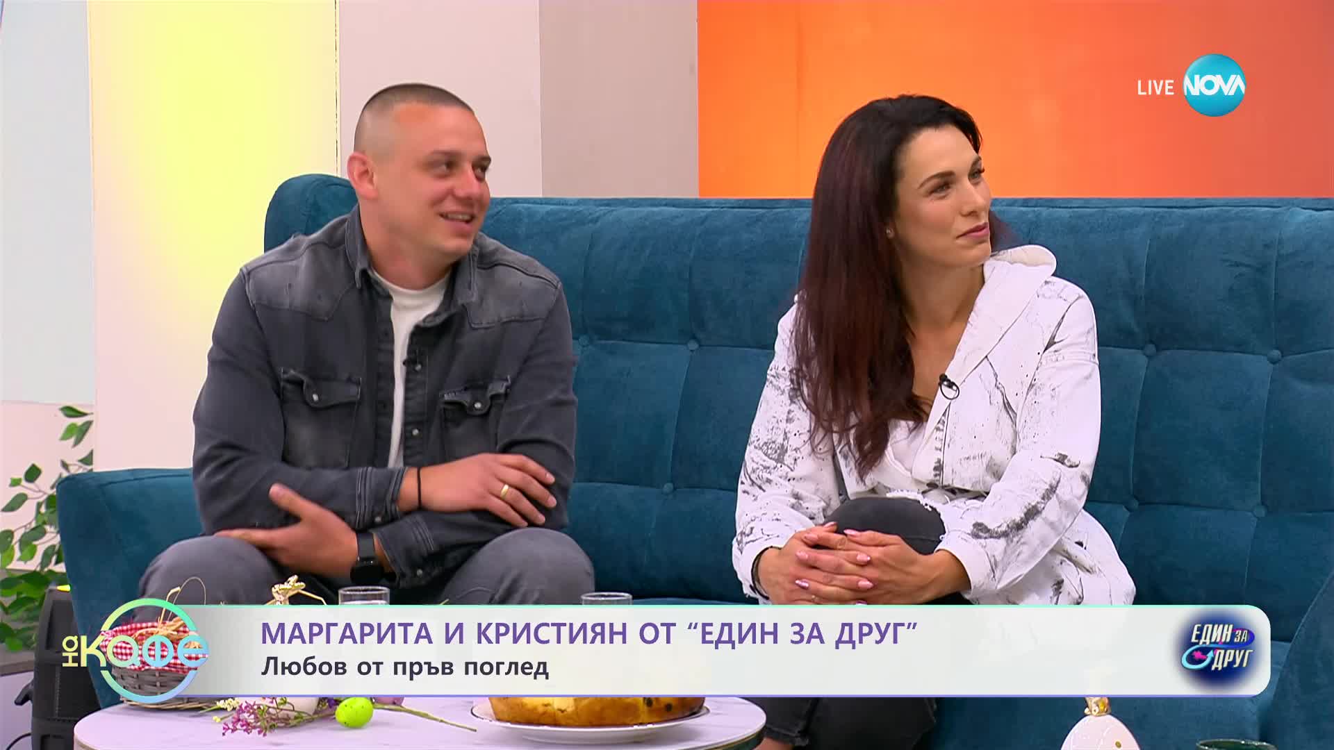 На кафе с Маргарита и Кристиян от "Един за друг" (02.05.2024)