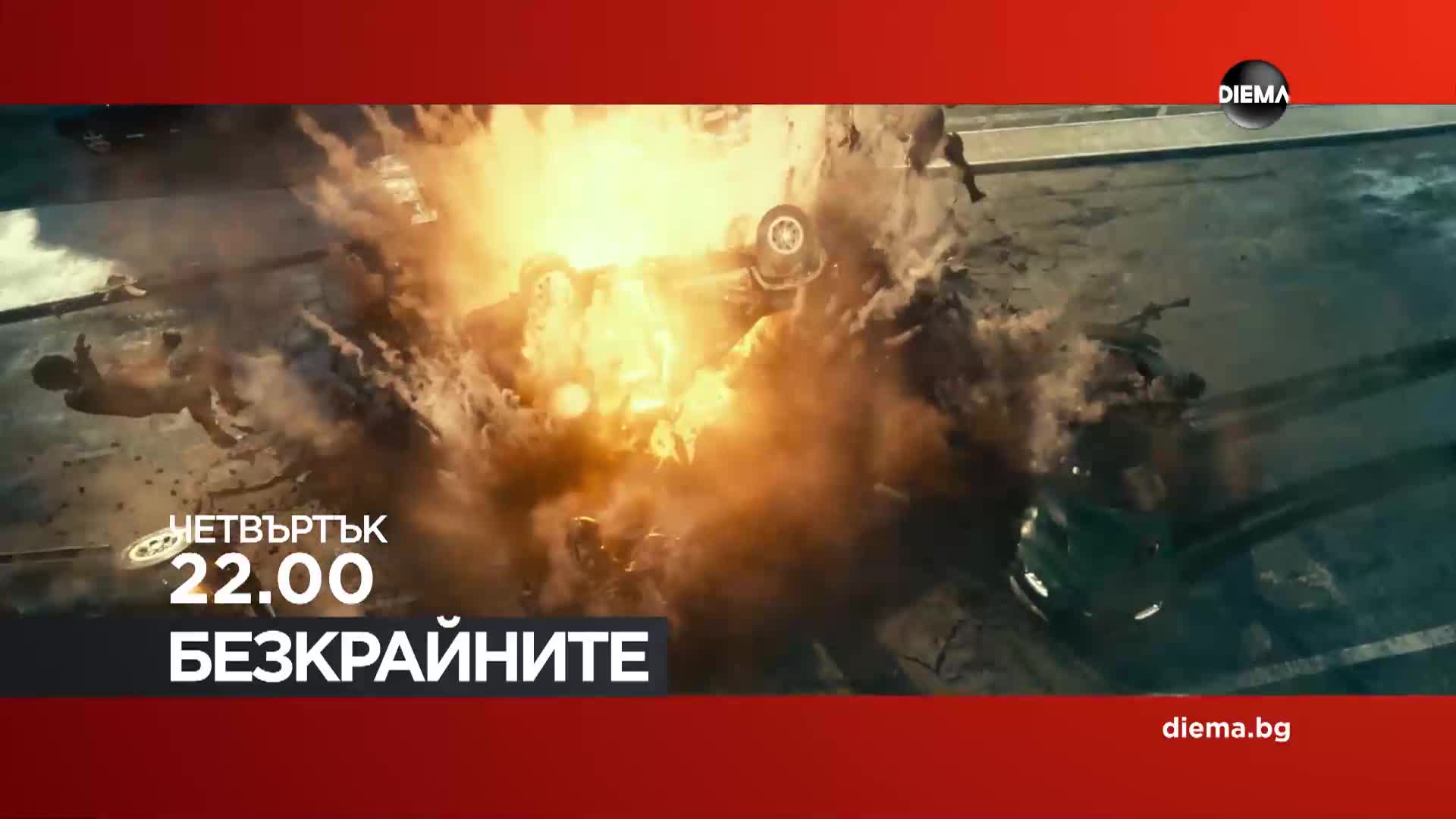 "Безкрайните" на 12 март, четвъртък от 22.00 ч. по DIEMA