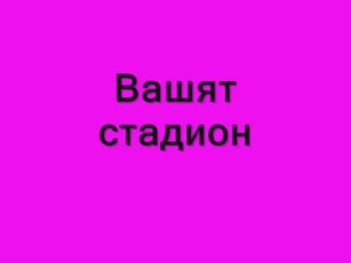 Пляс, Пляс Педалите - Специално За Чорбарите