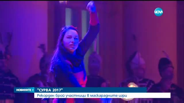 "СУРВА 2017": Хиляди кукери дават старт на маскарадните игри в Перник- късна емисия