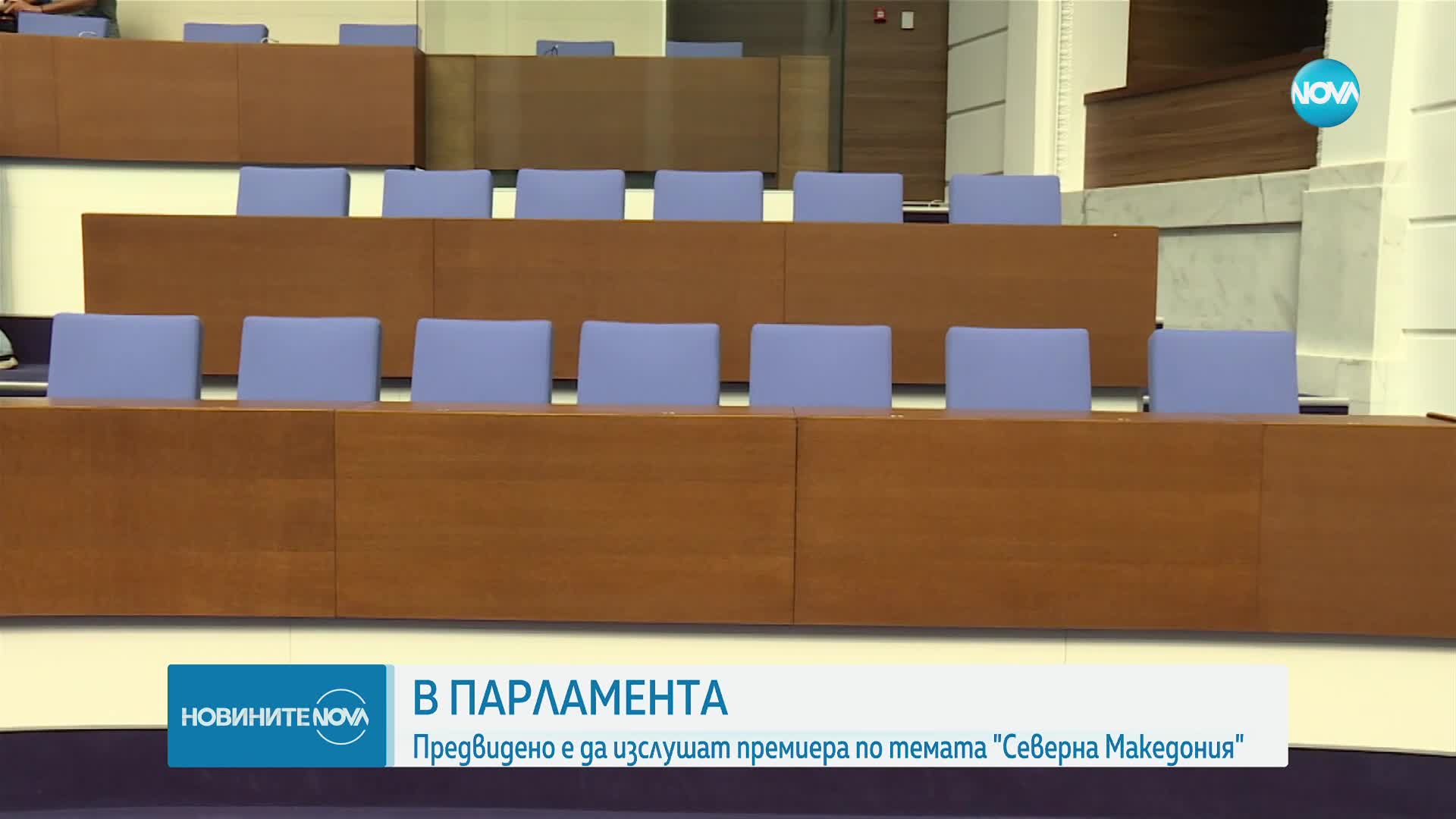 Депутатите изслушват премиера и двама министри