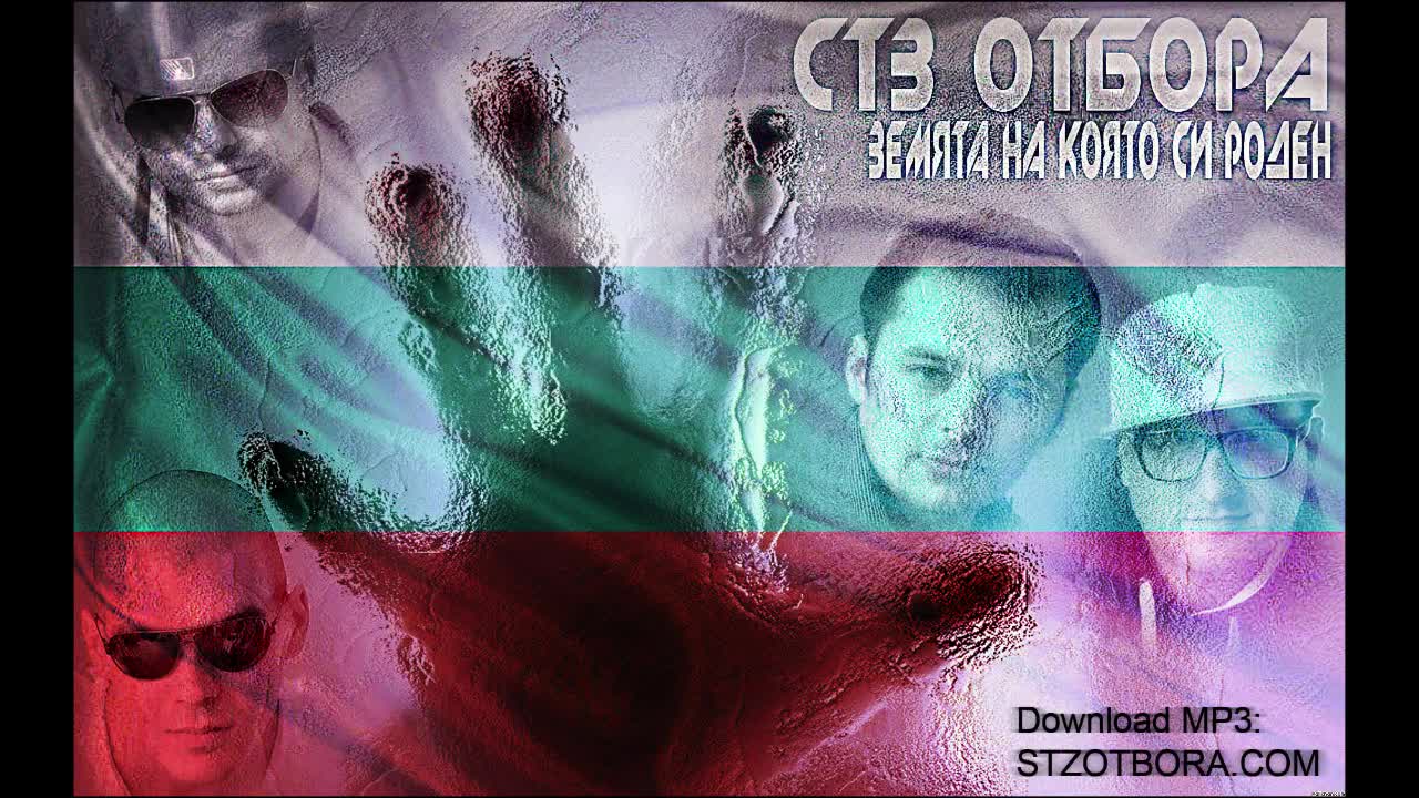 Стз отбора-земята на която си роден