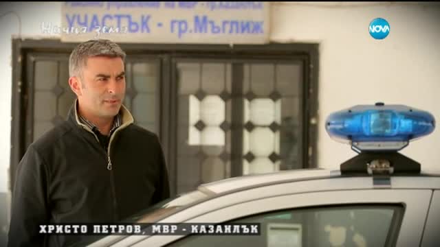 Клопка за престъпници в „Ничия земя” (16.05.2015г.) - част 1
