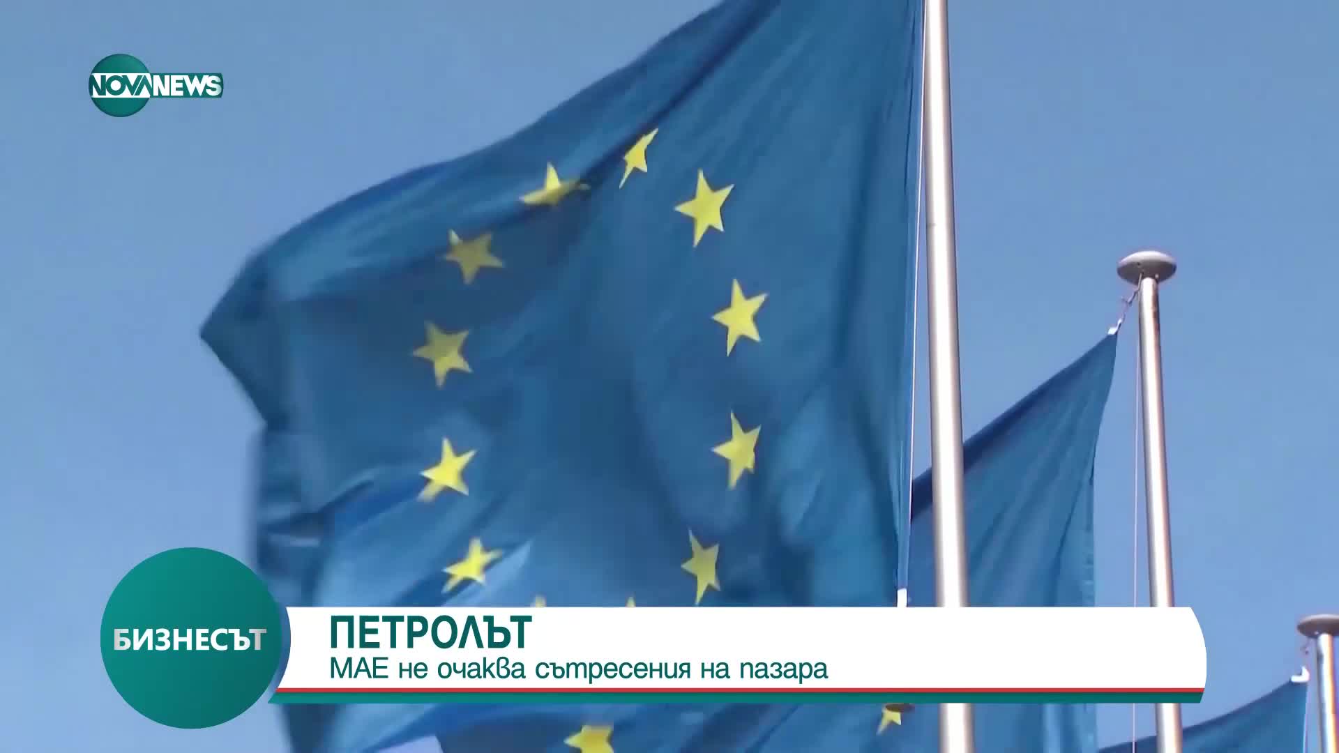 МАЕ: Не очакваме сътресения на пазара на петрол