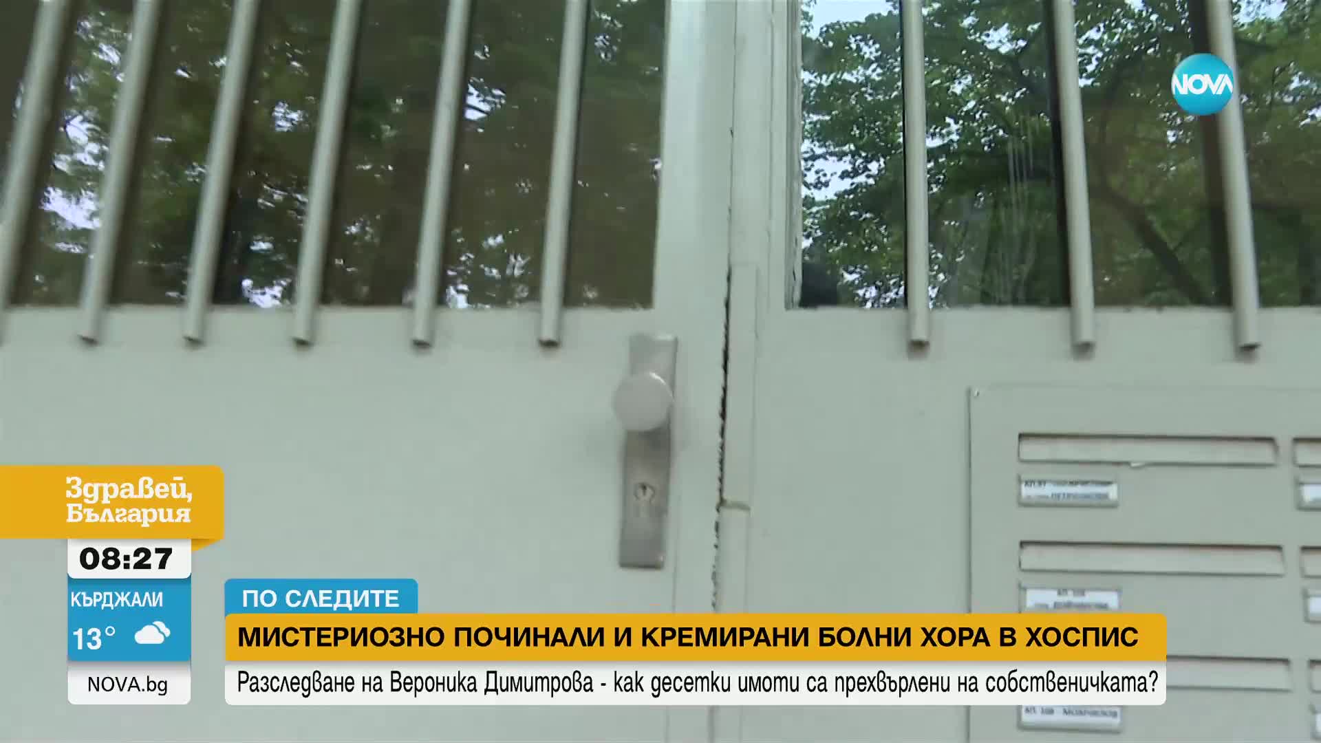 Мистериозно починали и кремирани: Как десетки имоти са прехвърлени на собственичката