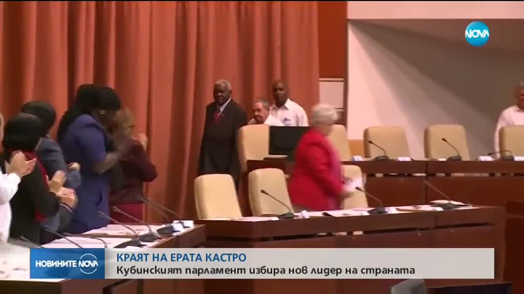 КРАЯТ НА ЕРАТА КАСТРО: Кубинският парламент избира нов лидер на страната