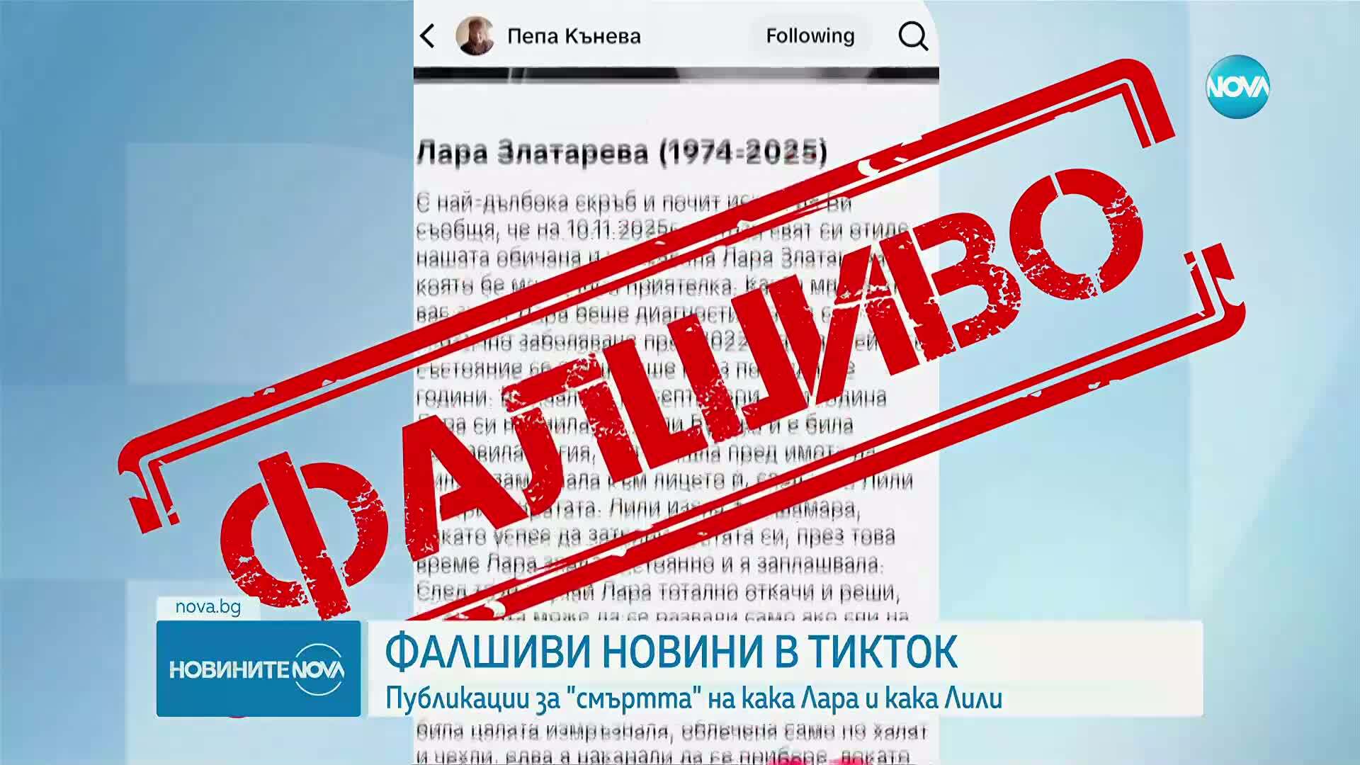 Фалшиви новини „убиха” Кака Лара и Кака Лили