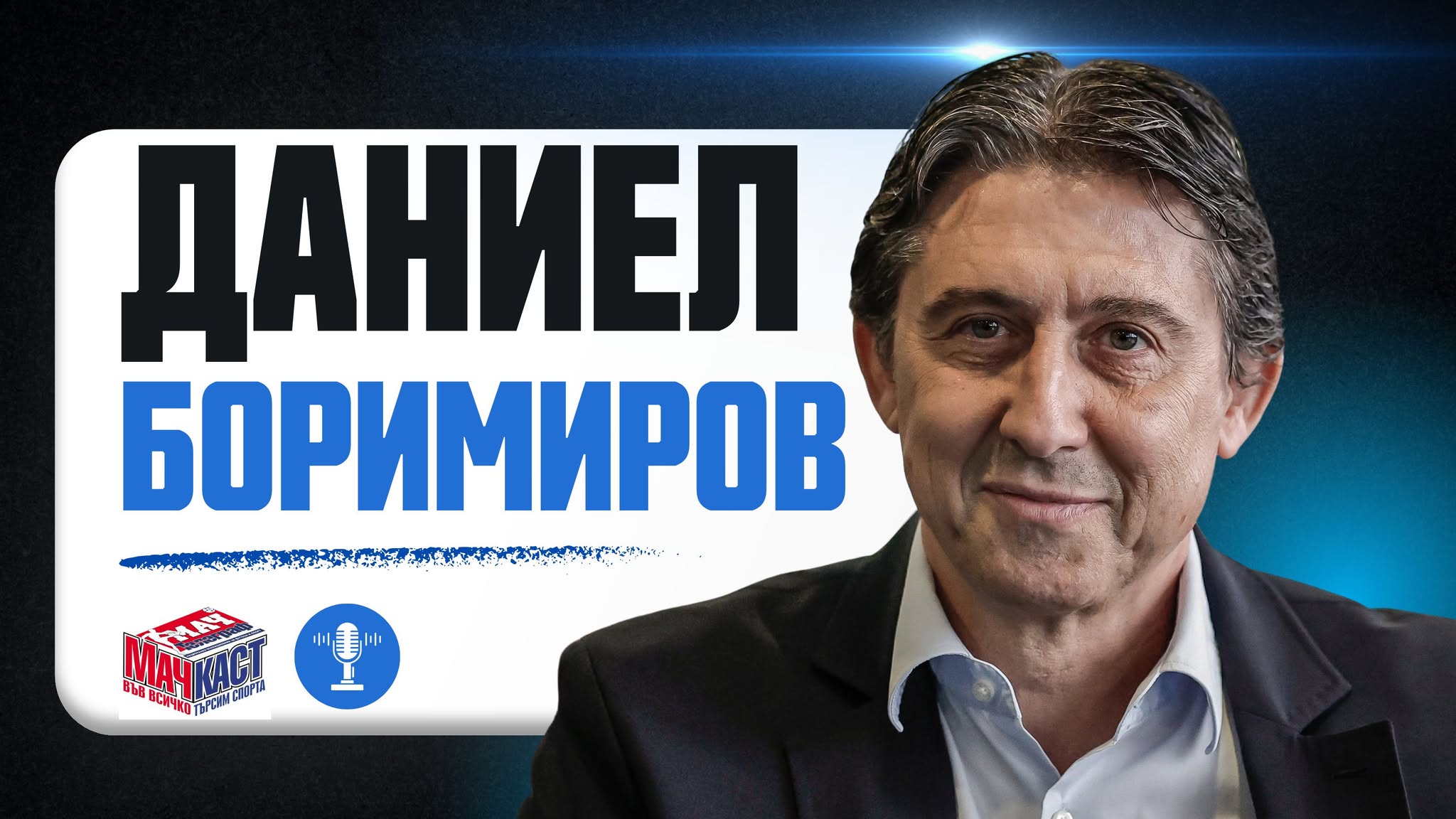 БОРИМИРОВ: НАДЯВАМ СЕ ДА ЗАРАДВАМЕ ХОРАТА С МНОГО КУПИ