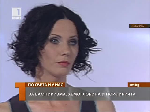 Какъв е риска за един вампир?