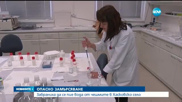 ОПАСНО ЗАМЪРСЯВАНЕ: Забраниха да се пие вода от чешмите в хасковско село