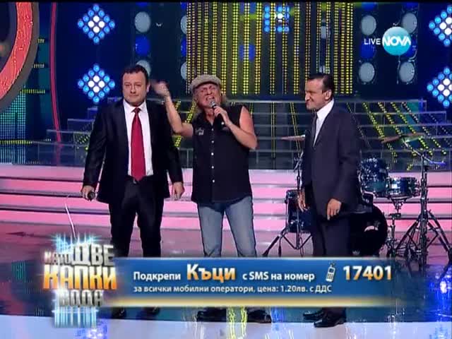 Къци Вапцаров като Brian Johnson - Като две капки вода - 02.06.2014 г.