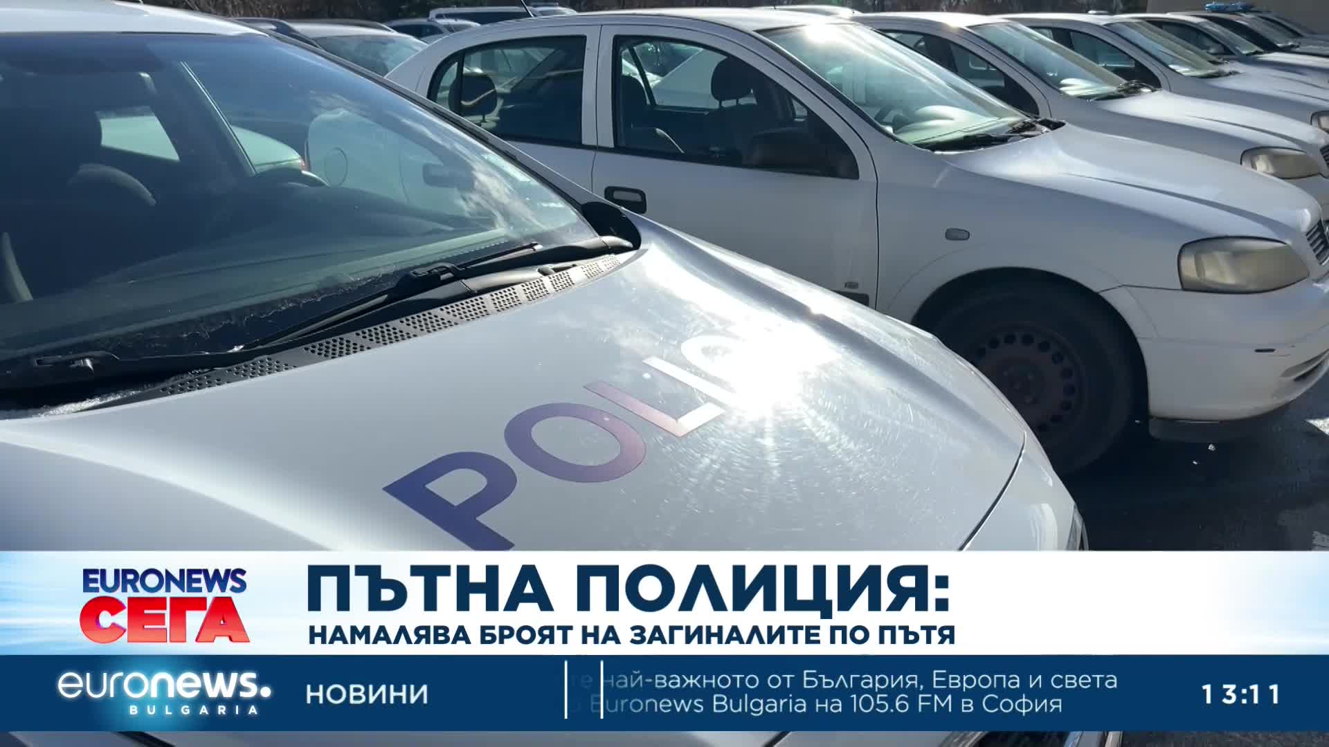 Пътна полиция: Намалява броят на загиналите по пътя