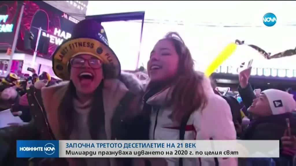 Милиарди празнуваха настъпването на 2020 година по света