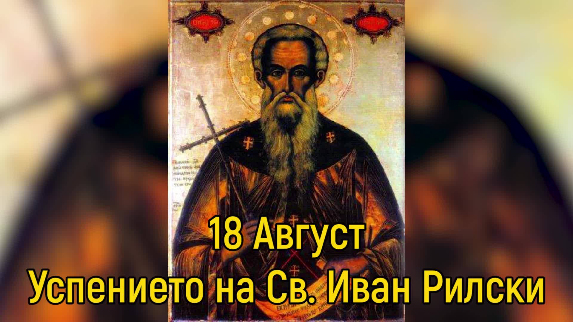 18 август - Успението на Св. Иван Рилски