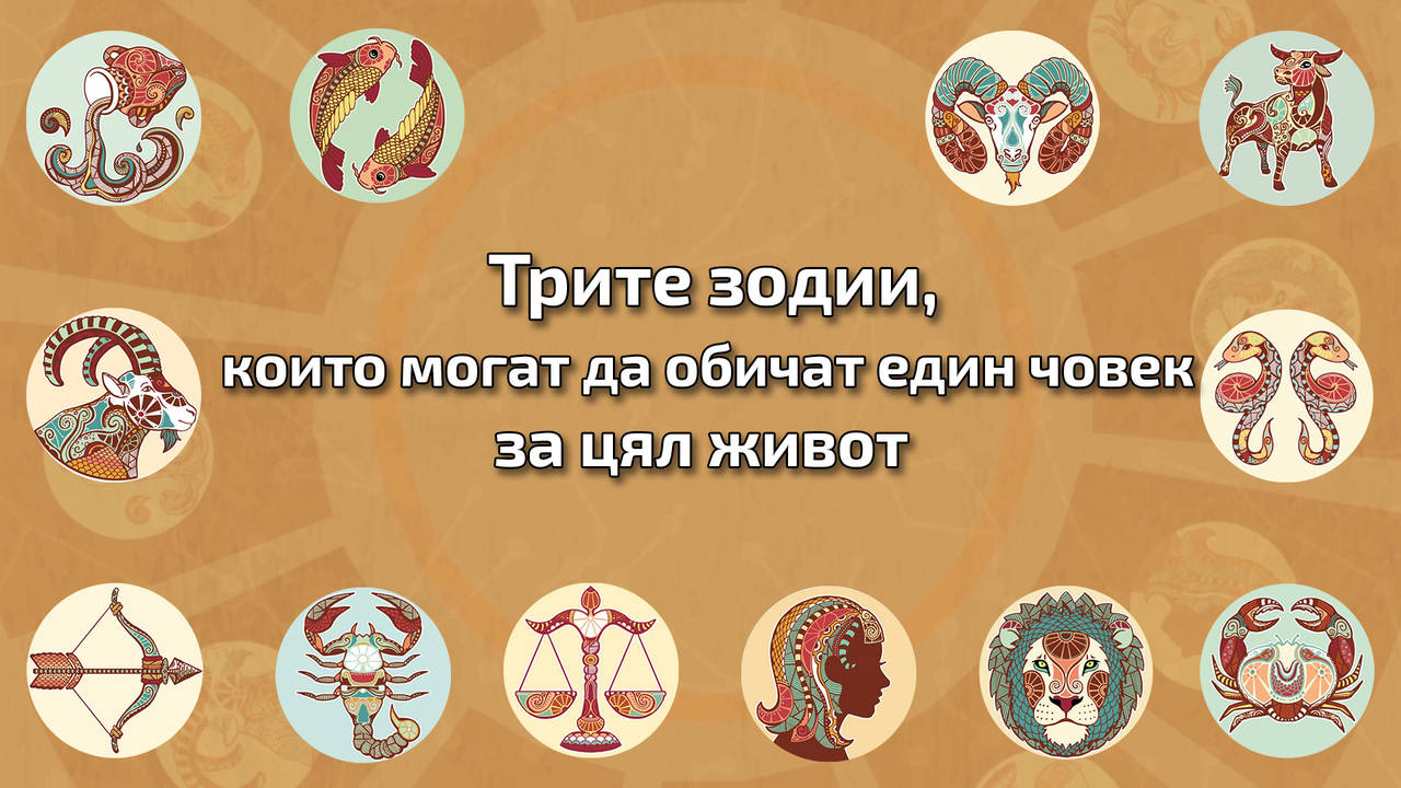 Намери вечната любов с тези зодии